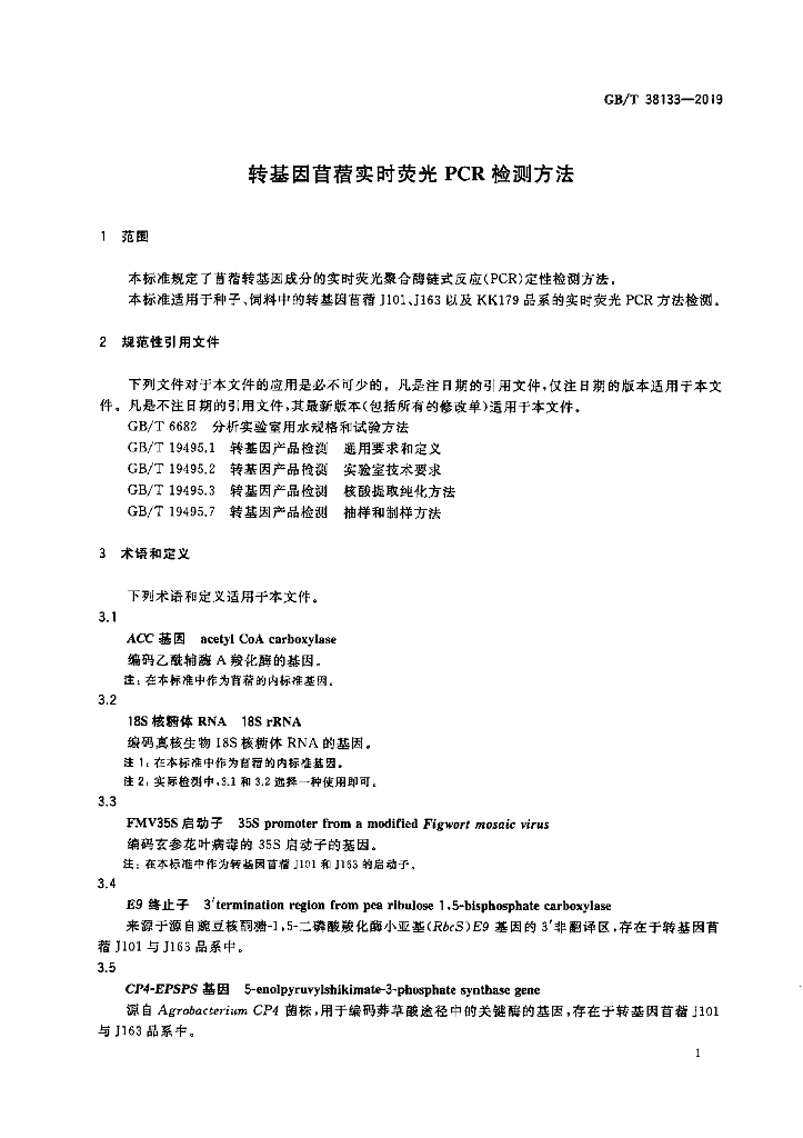 GB/T 38133-2019 标准预览