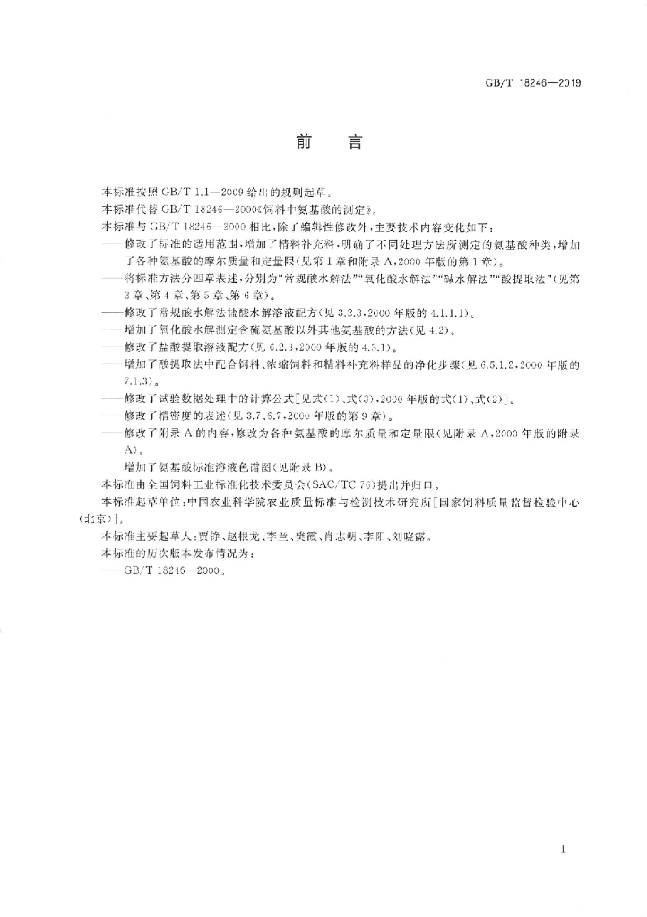 GB/T 18246-2019 标准预览