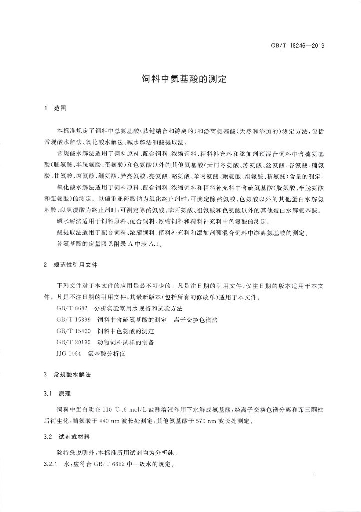 GB/T 18246-2019 标准预览