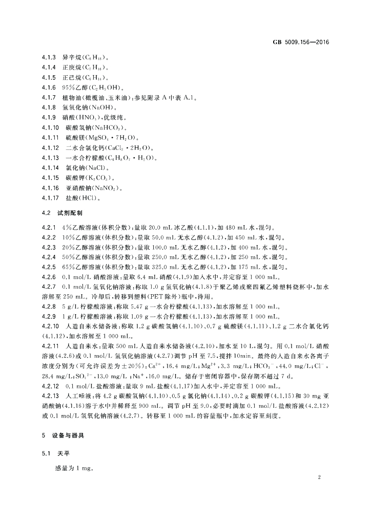 GB 5009.156-2016 标准预览