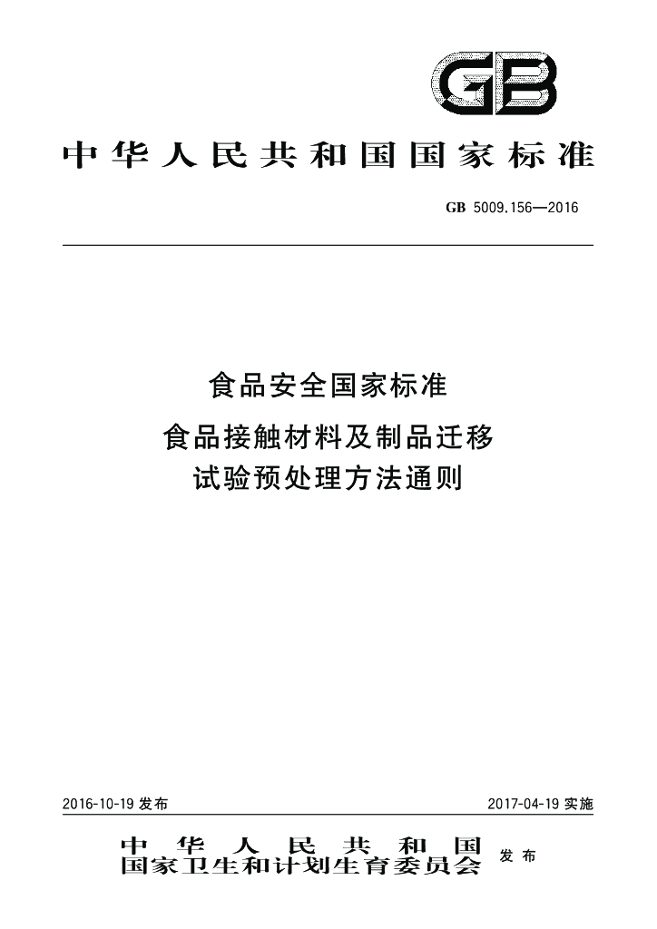 GB 5009.156-2016 标准预览