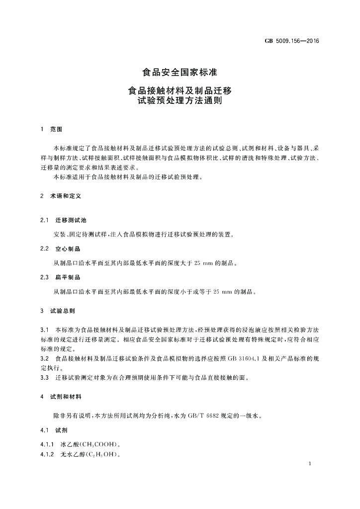 GB 5009.156-2016 标准预览