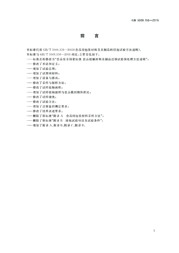 GB 5009.156-2016 标准预览