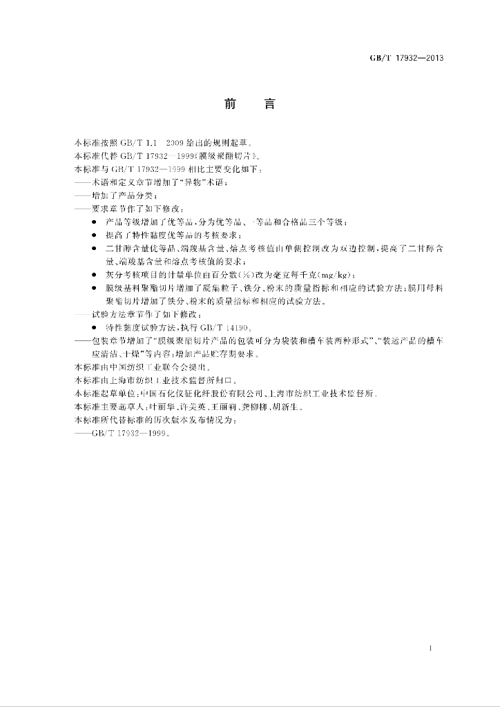GB/T 17932-2013 标准预览