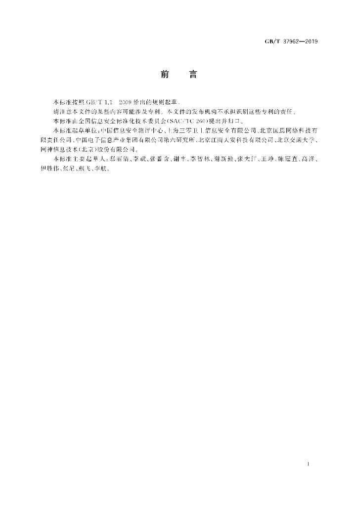 GB/T 37962-2019 标准预览