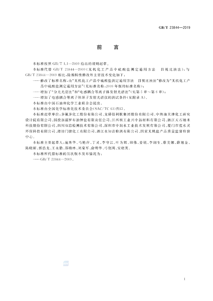 GB/T 23844-2019 标准预览