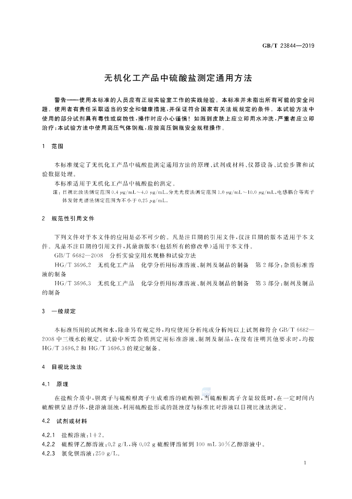 GB/T 23844-2019 标准预览