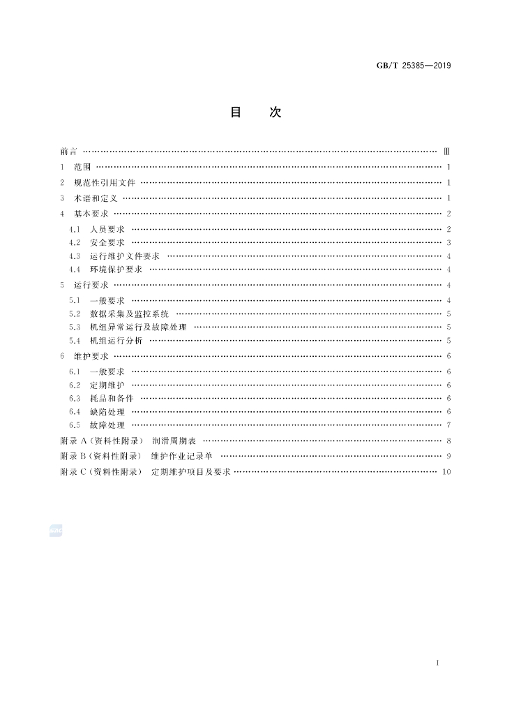 GB/T 25385-2019 标准预览