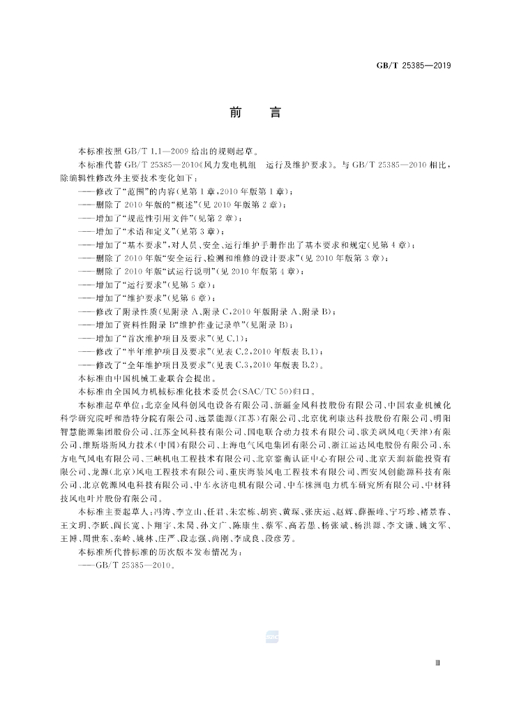 GB/T 25385-2019 标准预览