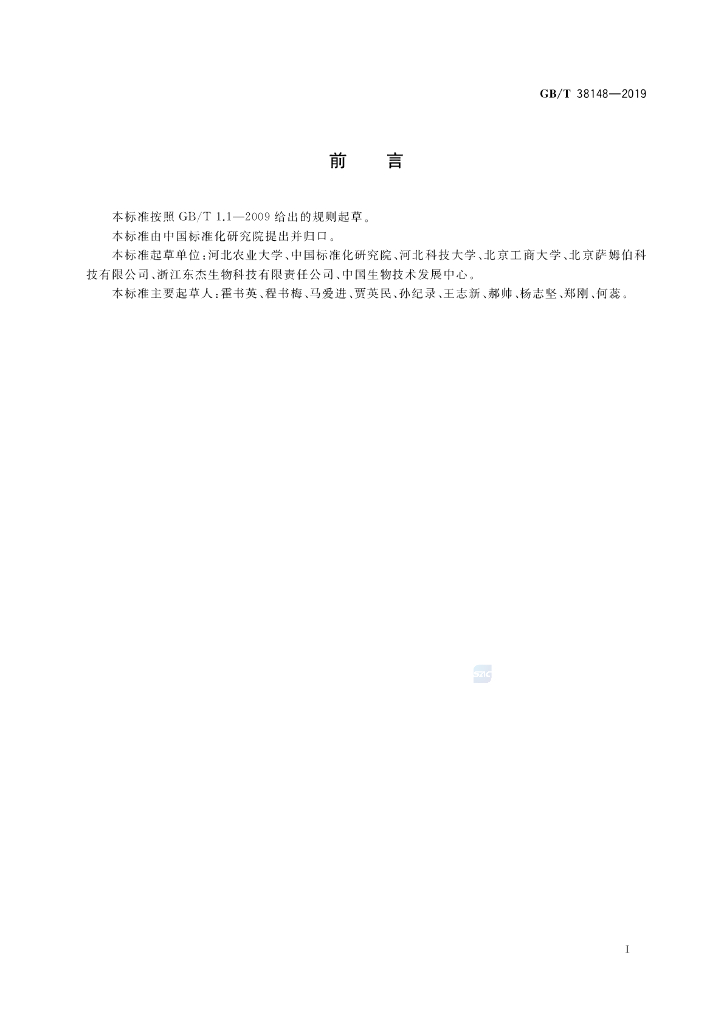 GB/T 38148-2019 标准预览
