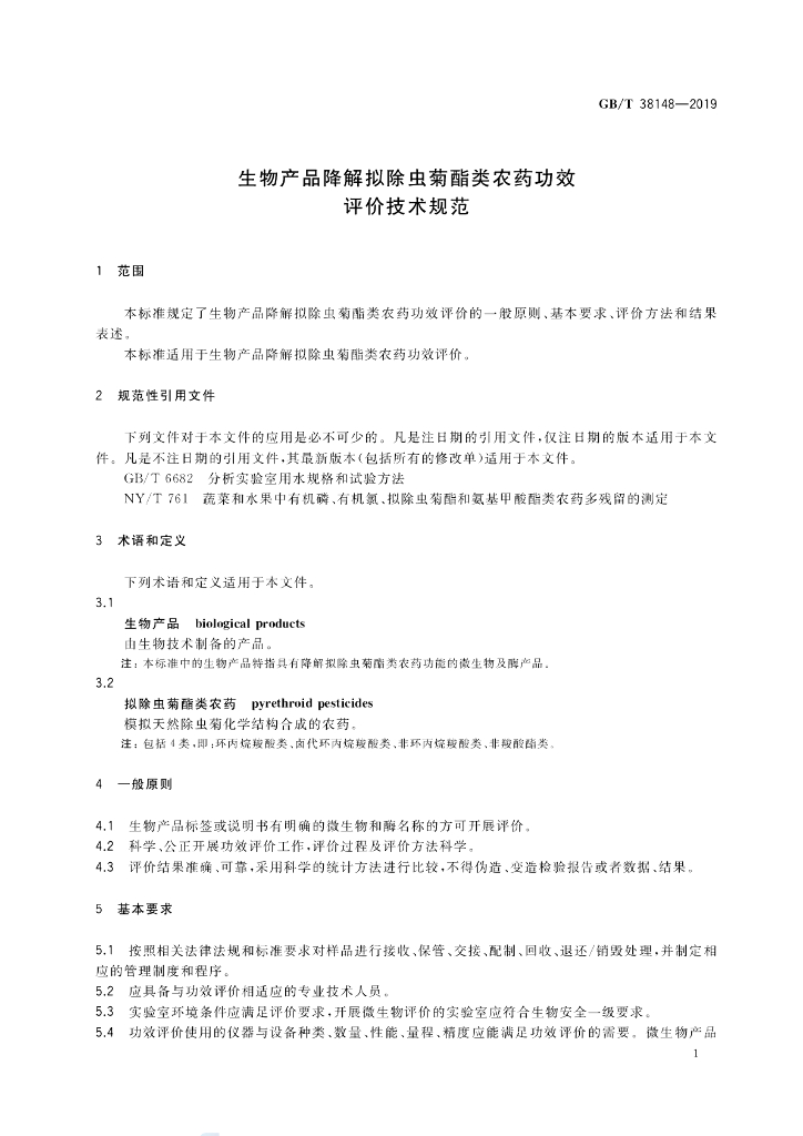 GB/T 38148-2019 标准预览