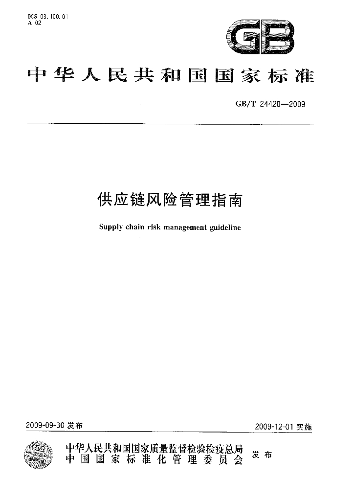 GB/T 24420-2009 标准预览