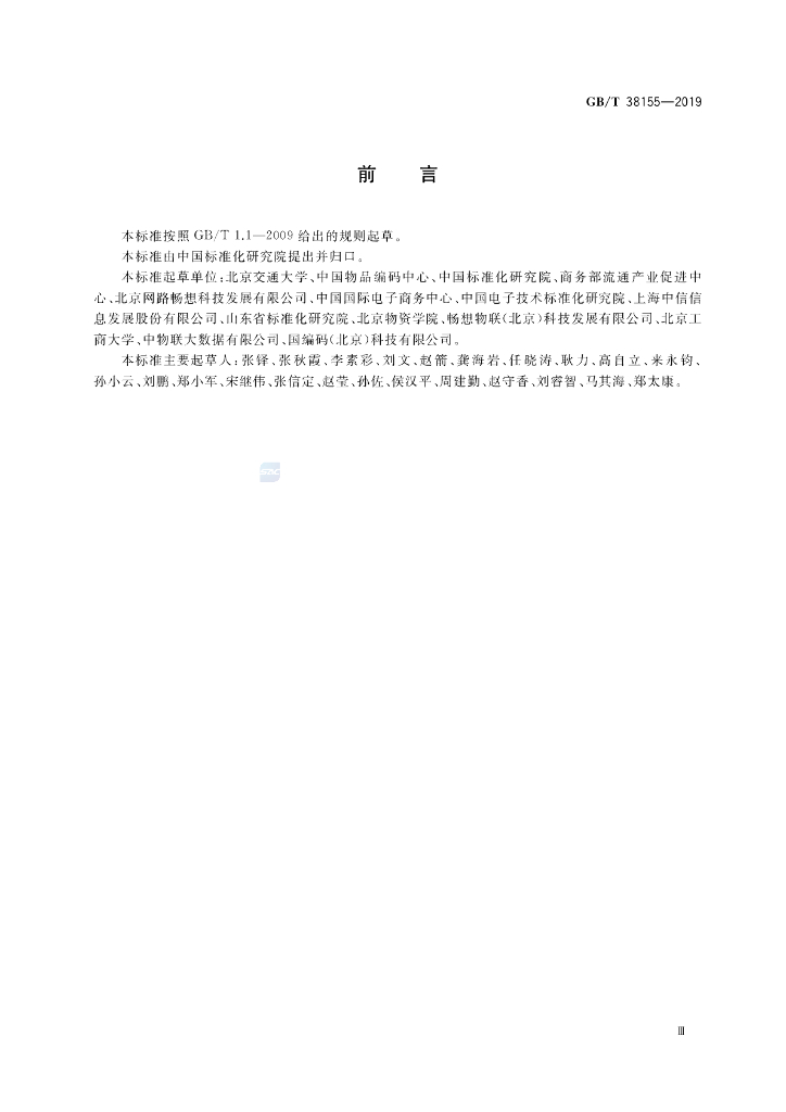 GB/T 38155-2019 标准预览
