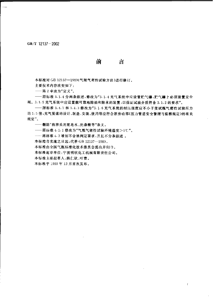 GB/T 12137-2002 标准预览