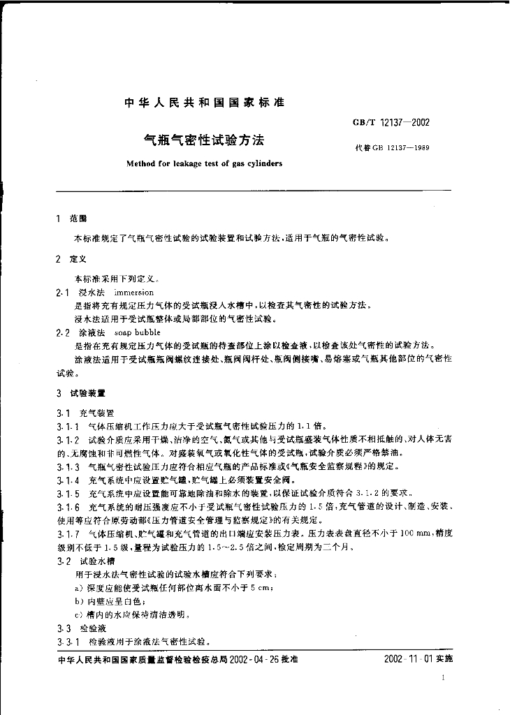 GB/T 12137-2002 标准预览