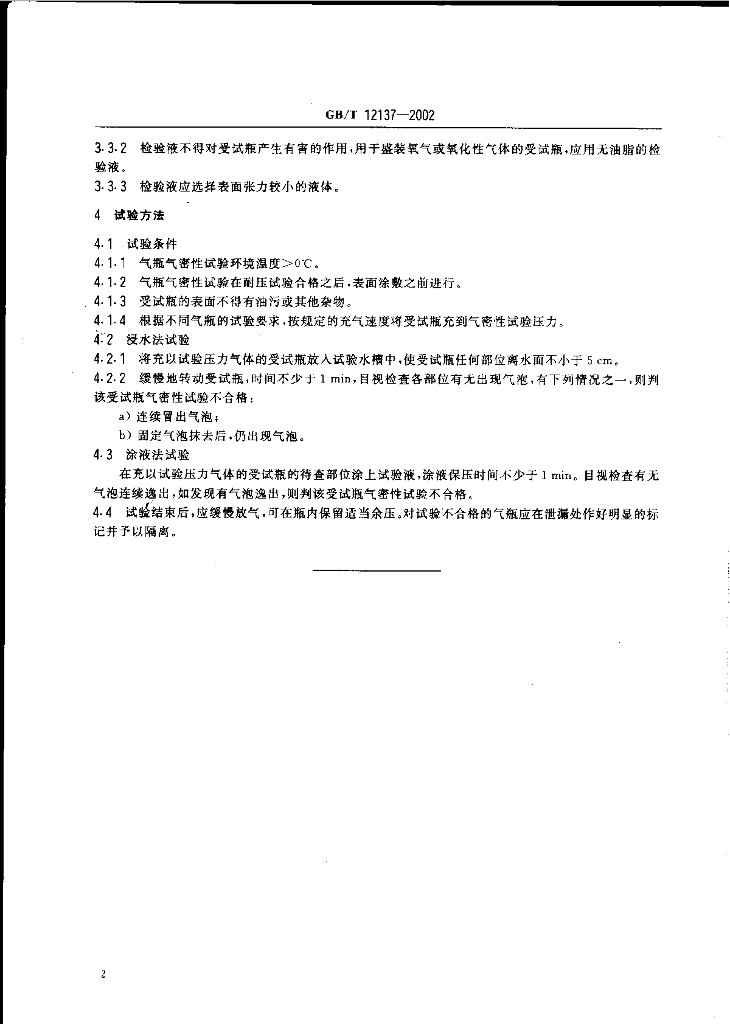 GB/T 12137-2002 标准预览