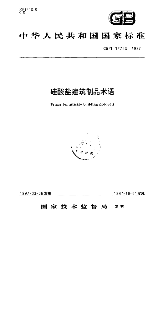 GB/T 16753-1997 标准预览