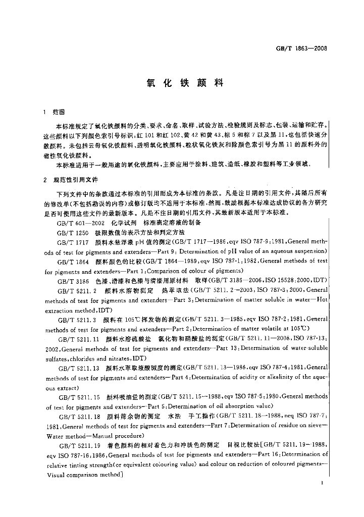 GB/T 1863-2008 标准预览