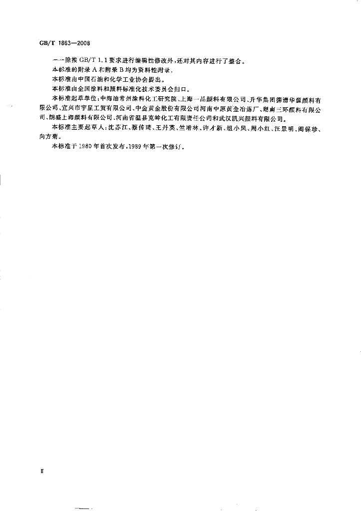 GB/T 1863-2008 标准预览