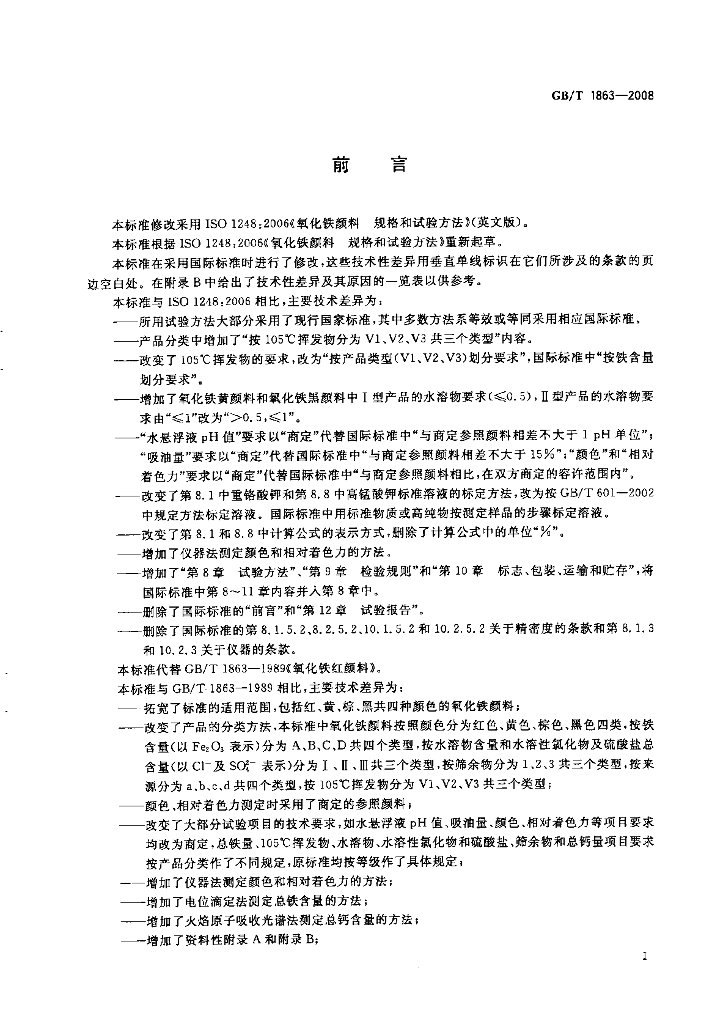 GB/T 1863-2008 标准预览