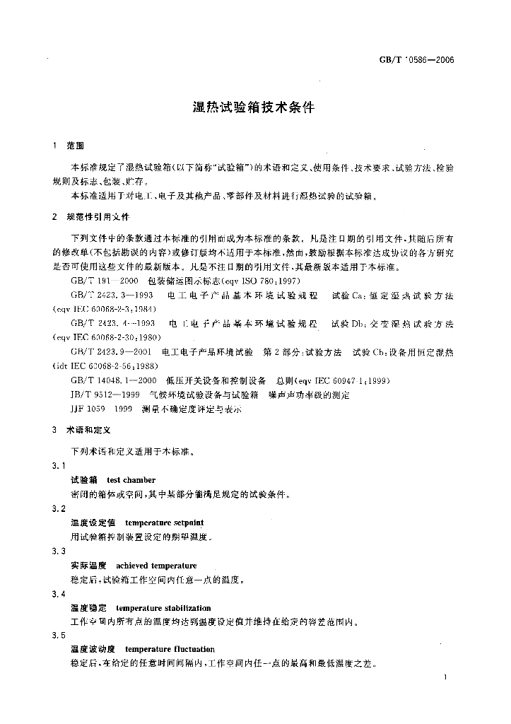 GB/T 10586-2006 标准预览