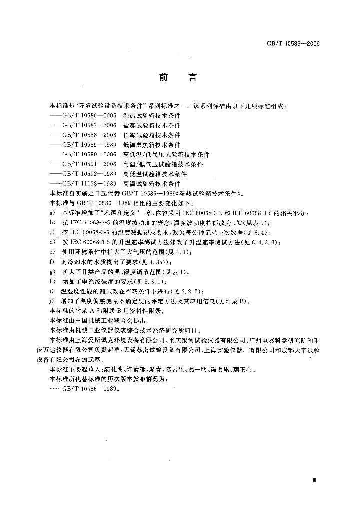GB/T 10586-2006 标准预览