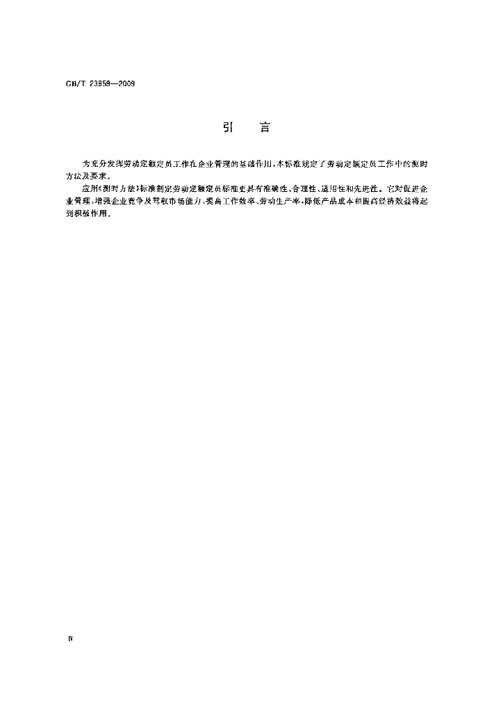 GB/T 23859-2009 标准预览