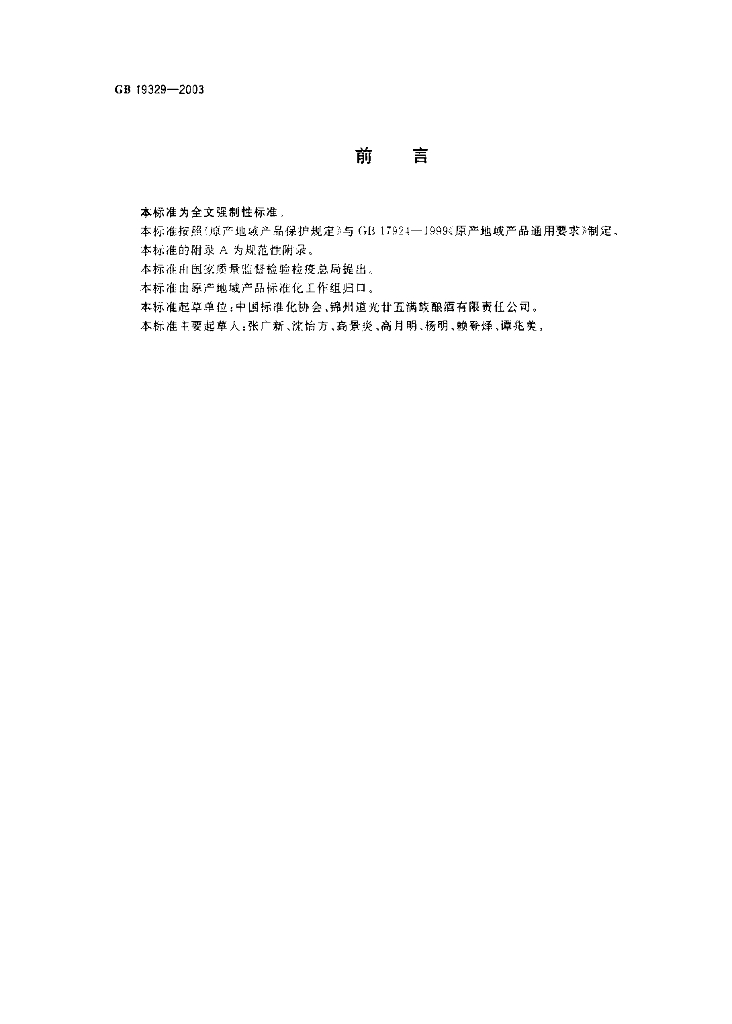 GB 19329-2003 标准预览