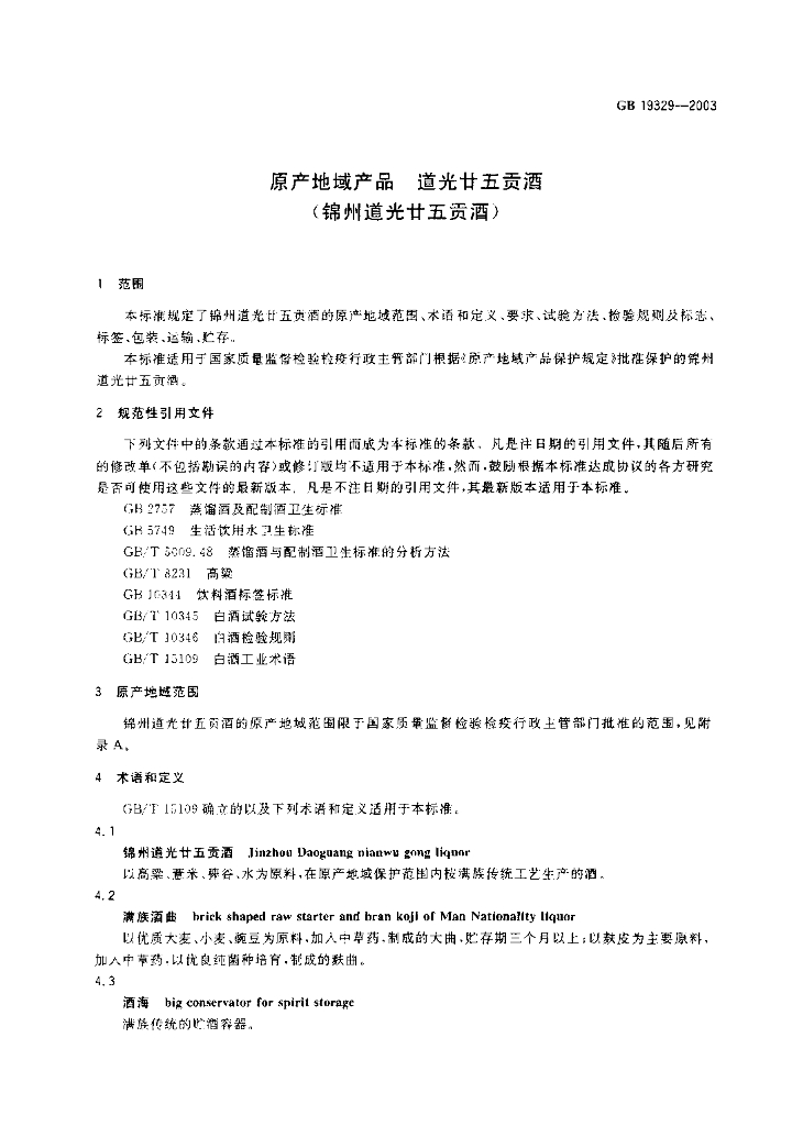 GB 19329-2003 标准预览