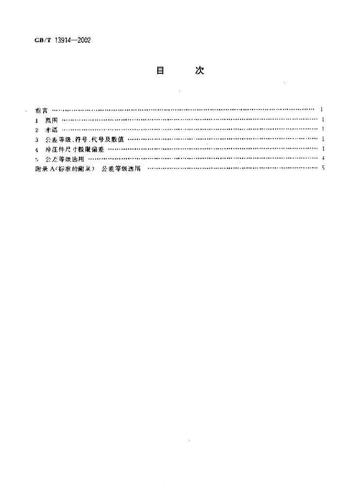 GB/T 13914-2002 标准预览