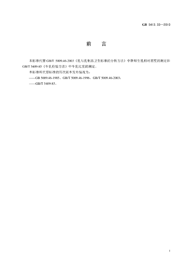GB 5413.33-2010 标准预览