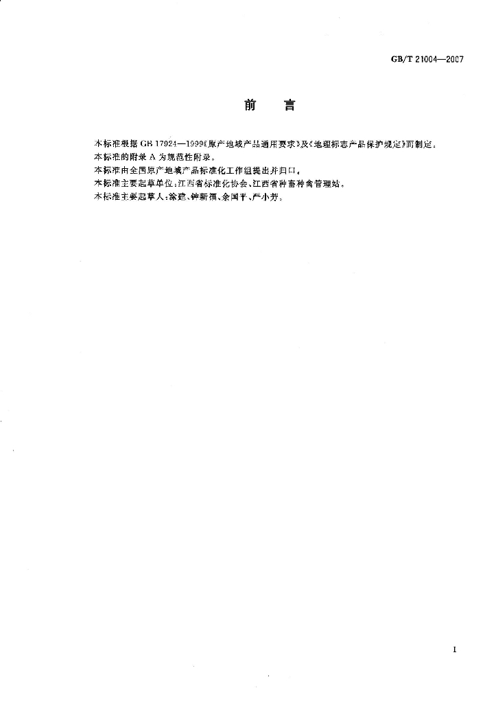 GB/T 21004-2007 标准预览