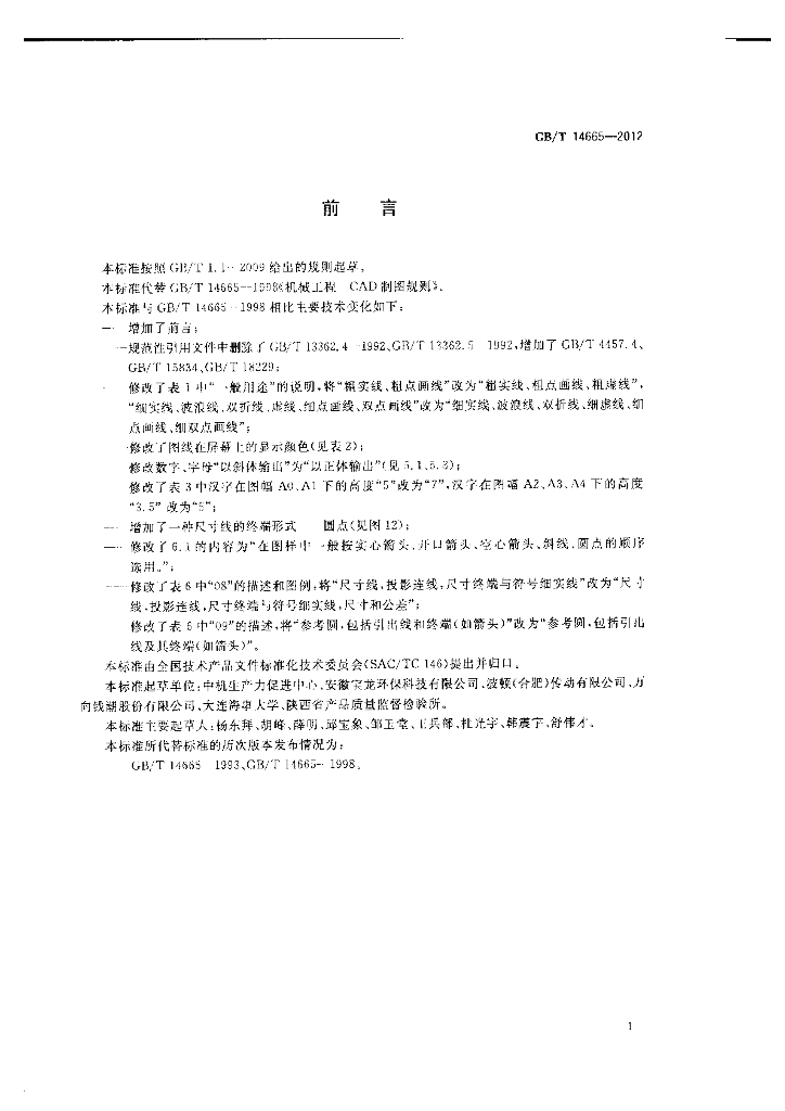 GB/T 14665-2012 标准预览