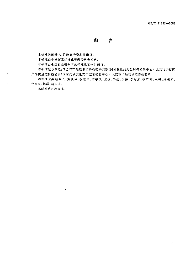 GB/T 21842-2008 标准预览