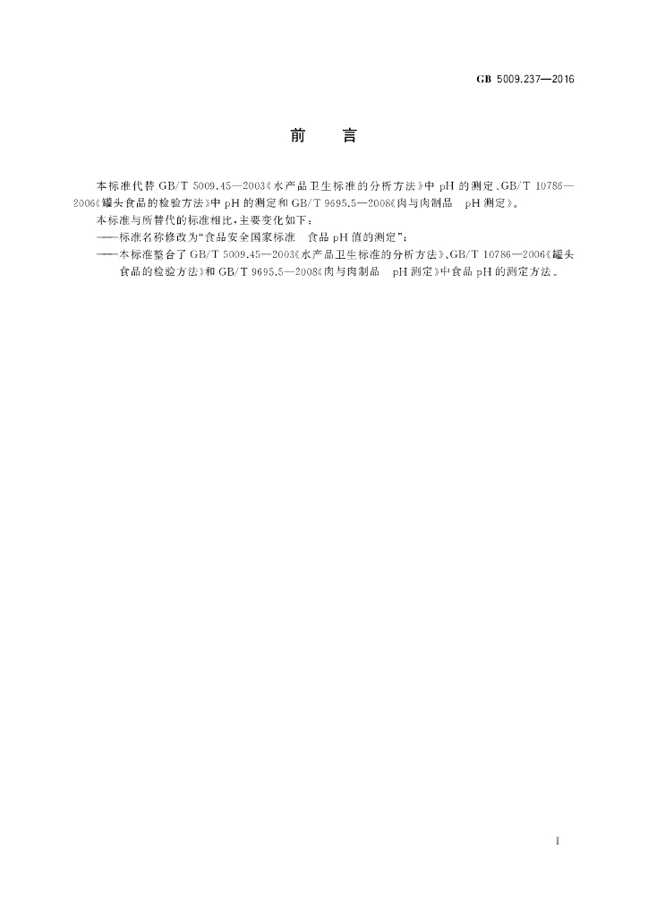 GB 5009.237-2016 标准预览