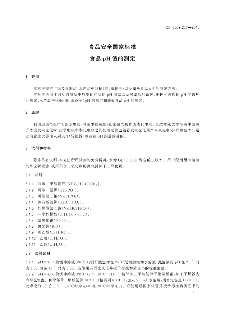 GB 5009.237-2016 标准预览