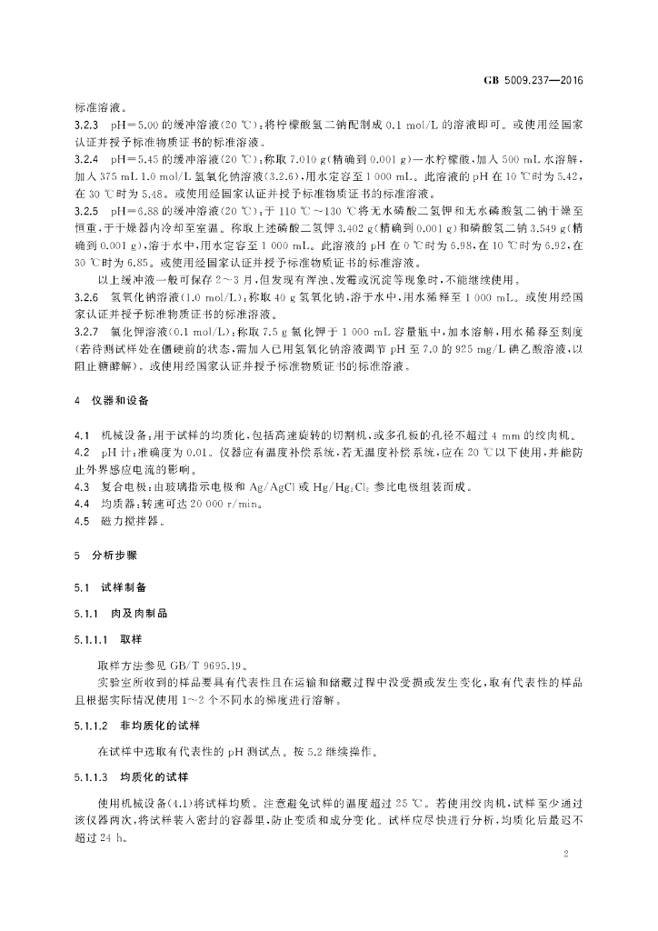 GB 5009.237-2016 标准预览