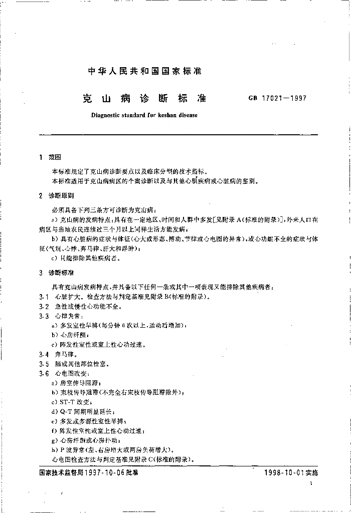 GB 17021-1997 标准预览