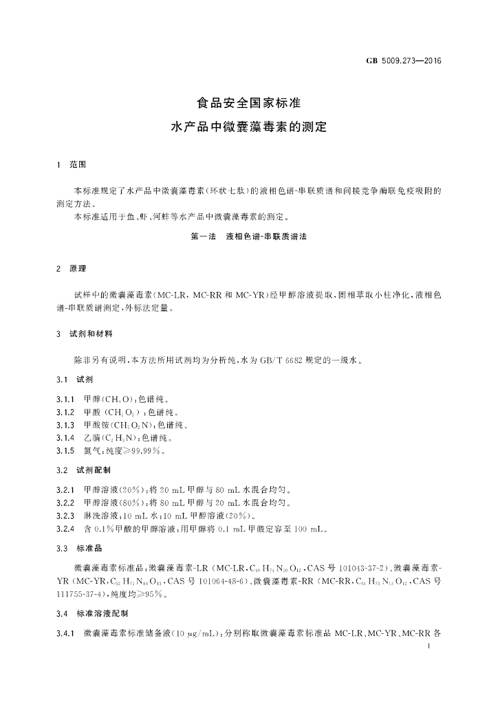 GB 5009.273-2016 标准预览