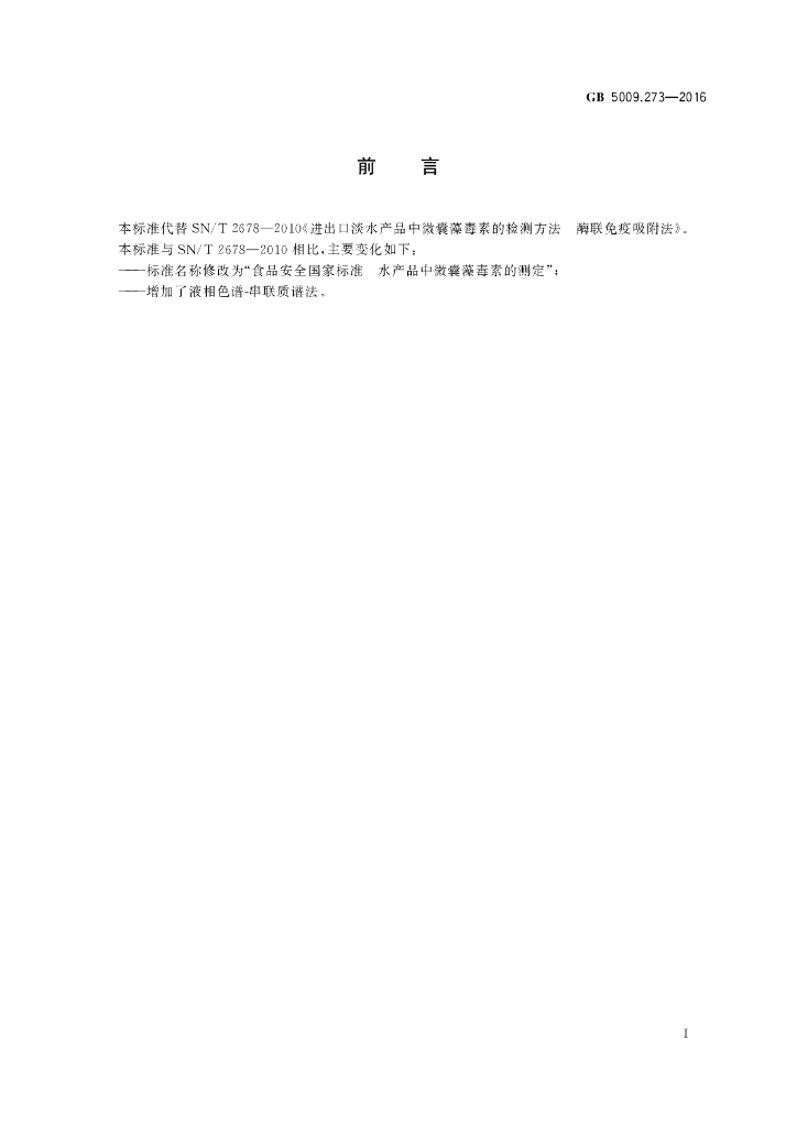 GB 5009.273-2016 标准预览