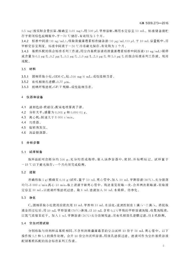 GB 5009.273-2016 标准预览