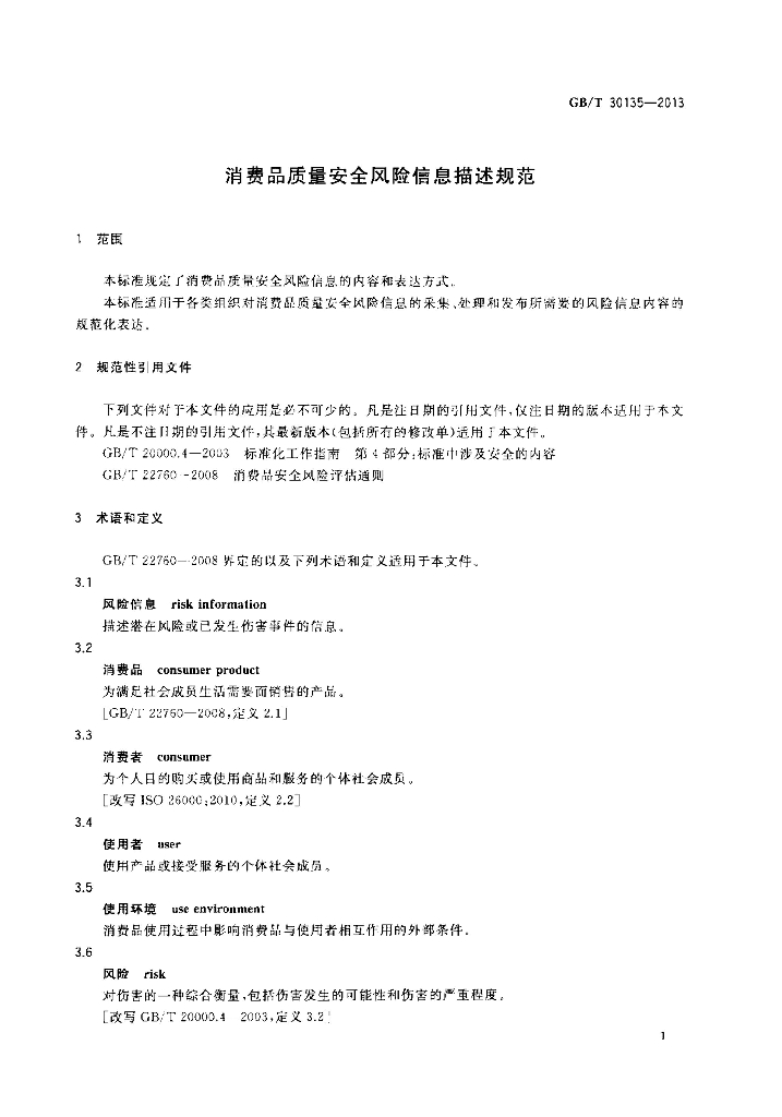 GB/T 30135-2013 标准预览
