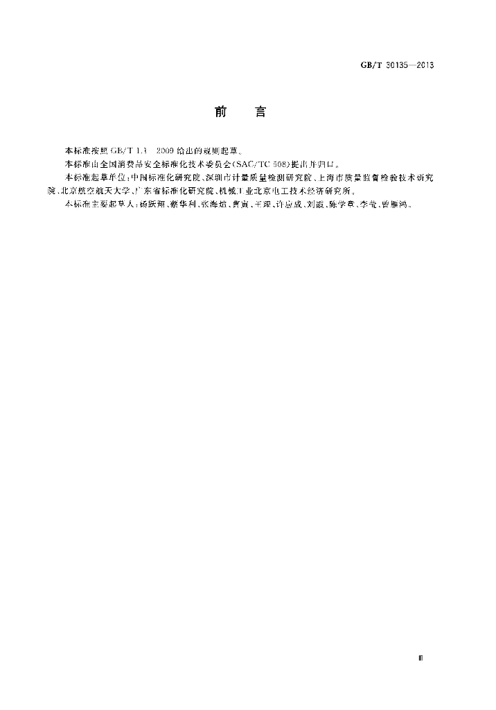 GB/T 30135-2013 标准预览