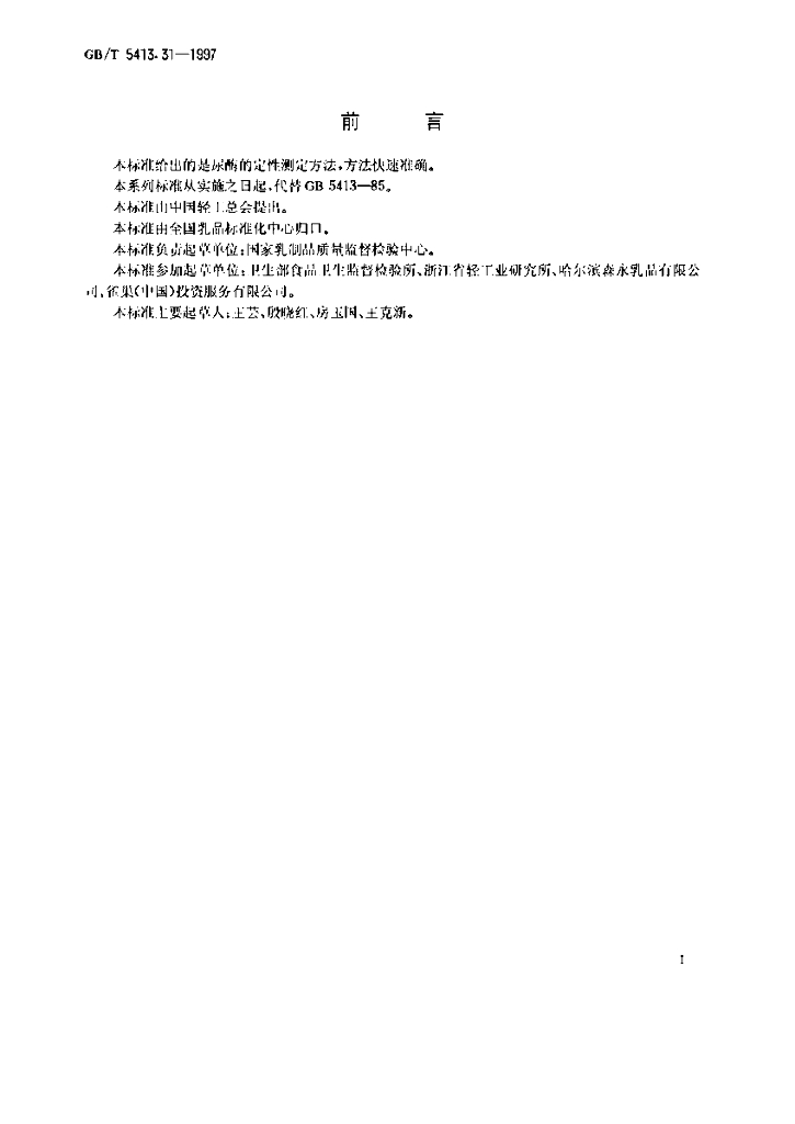 GB/T 5413.31-1997 标准预览