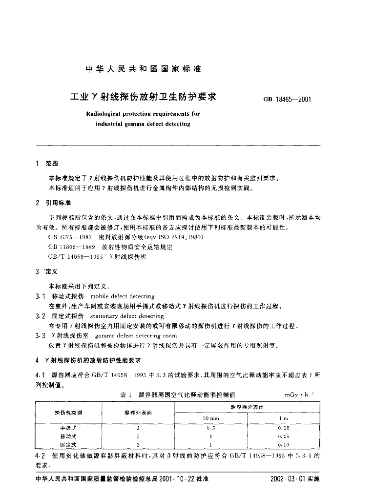 GB 18465-2001 标准预览