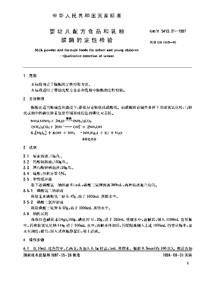 GB/T 5413.31-1997 标准预览