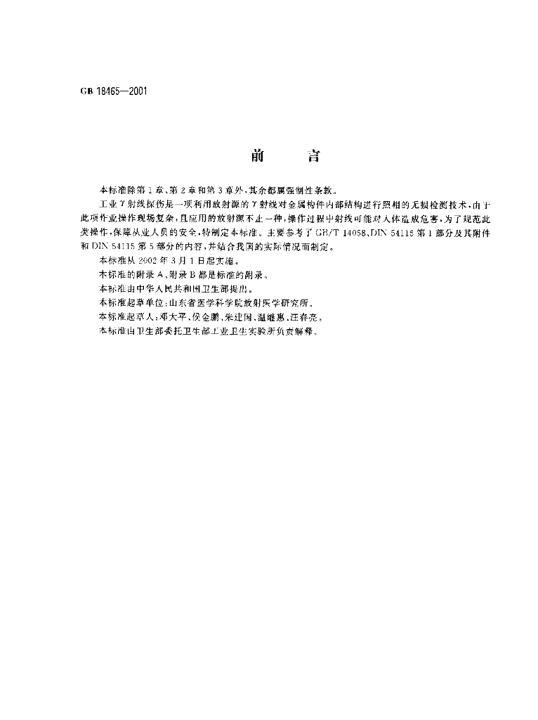 GB 18465-2001 标准预览