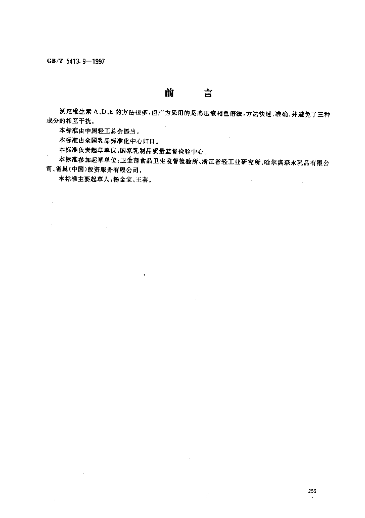 GB/T 5413.9-1997 标准预览