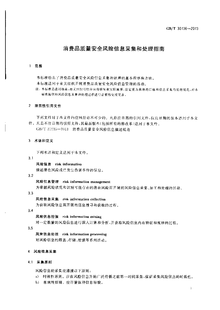 GB/T 30136-2013 标准预览