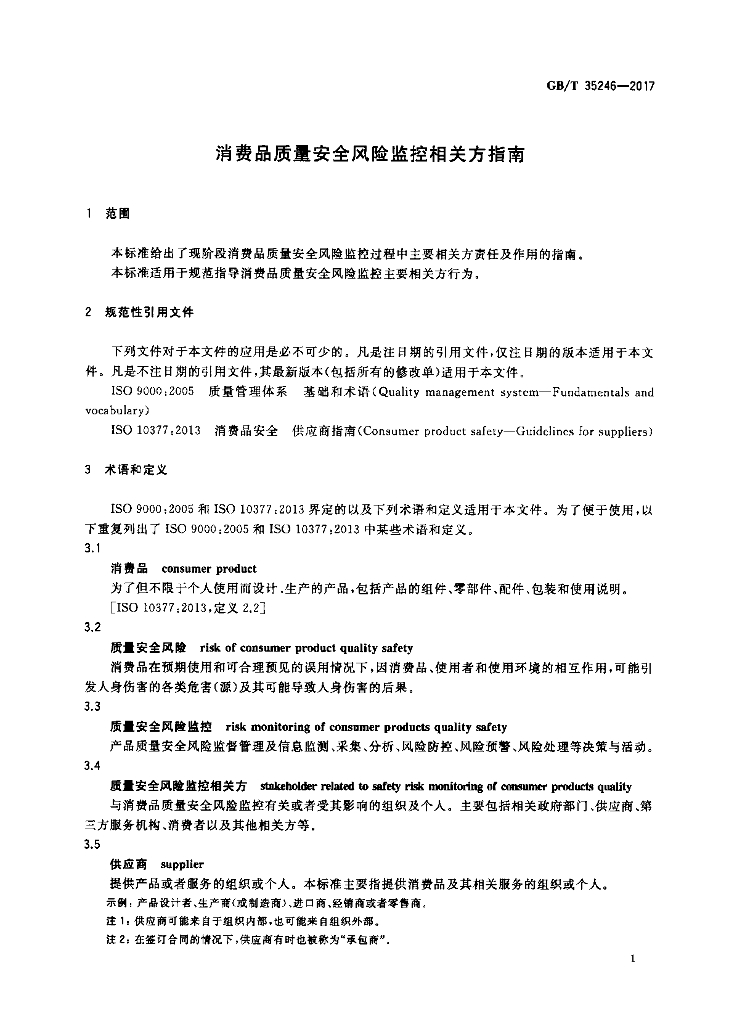 GB/T 35246-2017 标准预览